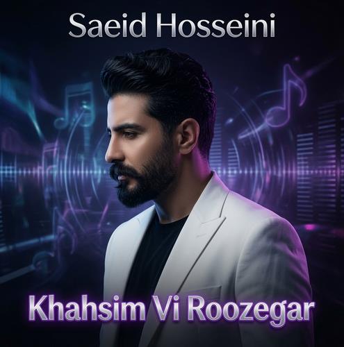 سعید حسینی خهسیم وی روزگارم (زمونه زمونه وای وای)