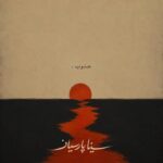 دانلود آهنگ سینا پارسیان به نام جنوب