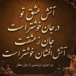 دانلود آهنگ هوش مصنوعی به نام عطار آتش عشق تو در جان خوشتر است