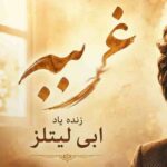 دانلود آهنگ هوش مصنوعی به نام خیلی غریبی واسه من