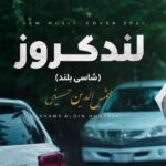 دانلود آهنگ شمس الدین حسینی به نام یارم بلنده شاسی بلند پسنده لندکروز میزنم به نام یارم
